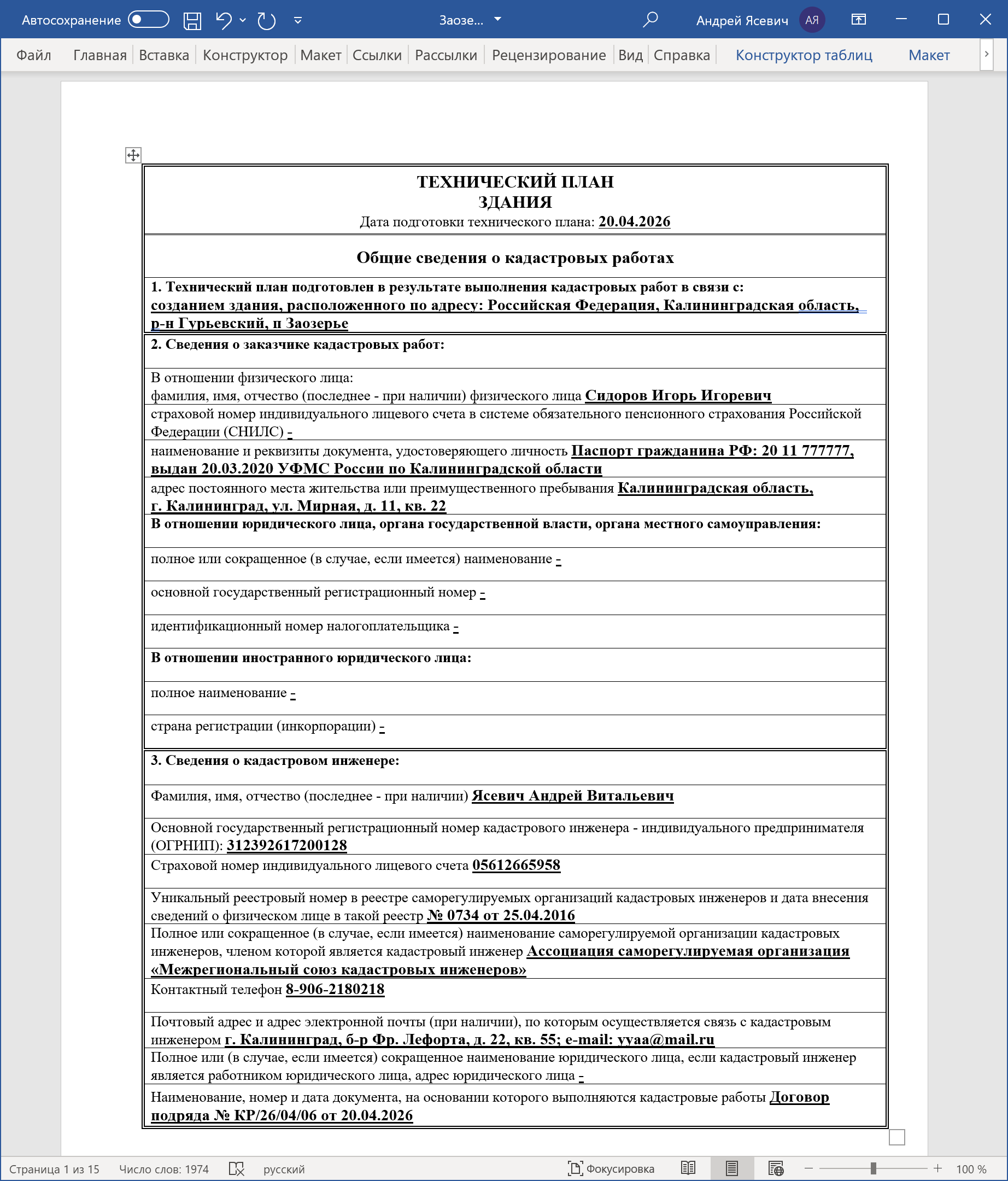 Печатная форма Технического плана, сформированная на основе электронного документа Технического плана в формате XML.