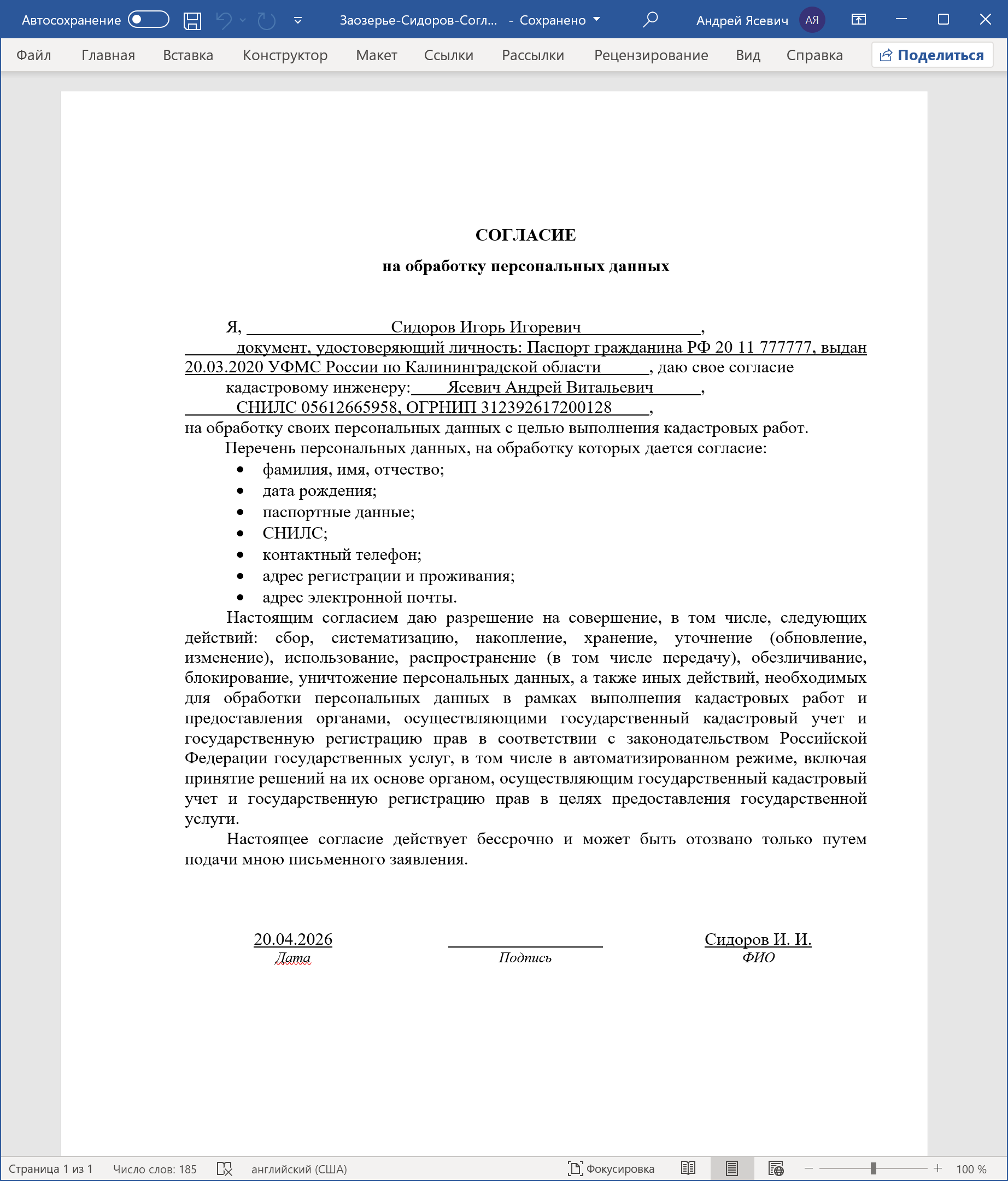 Печатная форма Согласия на обработку персональных данных, сформированная на основе электронного документа Технического плана в формате XML.