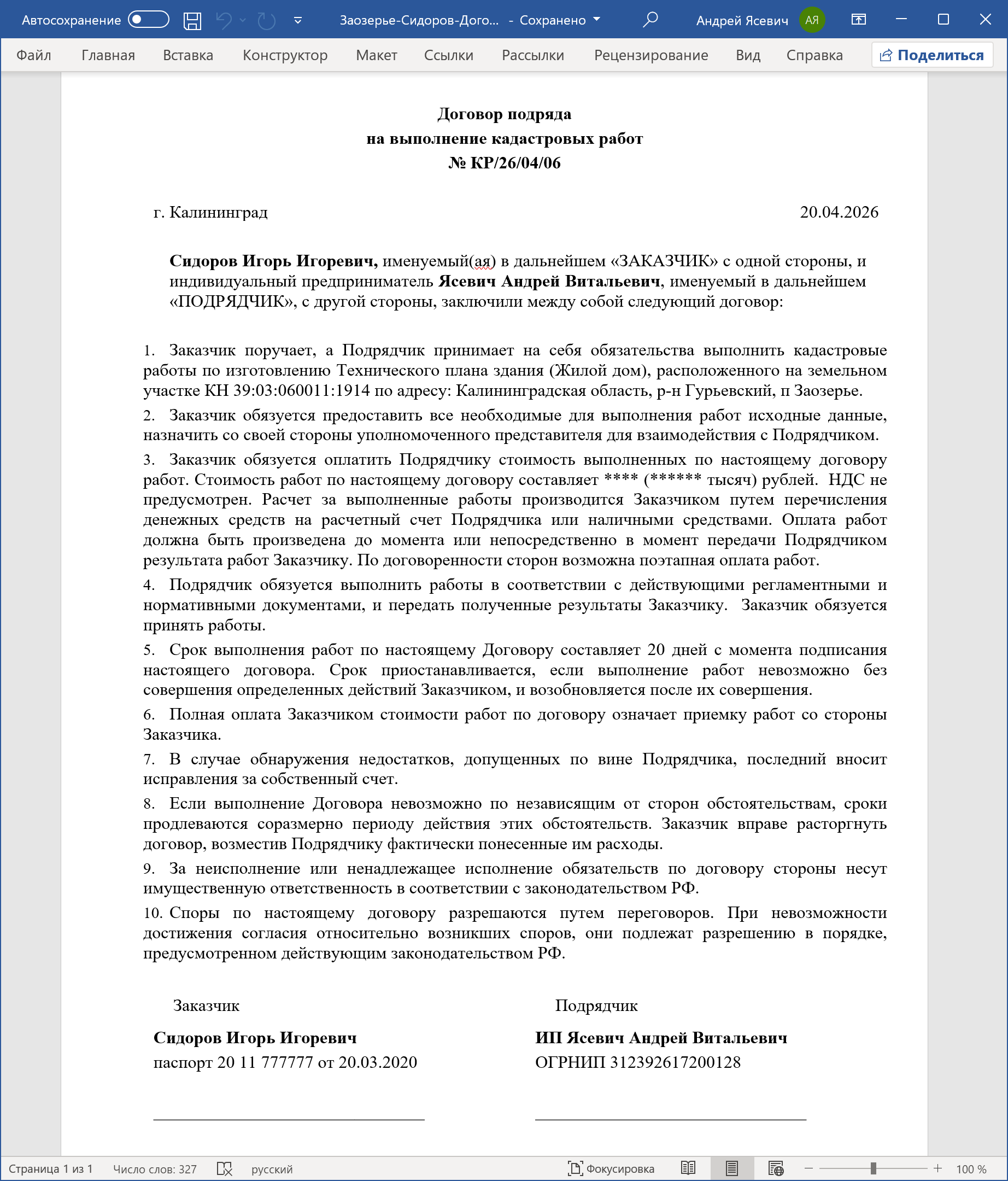 Печатная форма Договора подряда, сформированная на основе электронного документа Технического плана в формате XML.