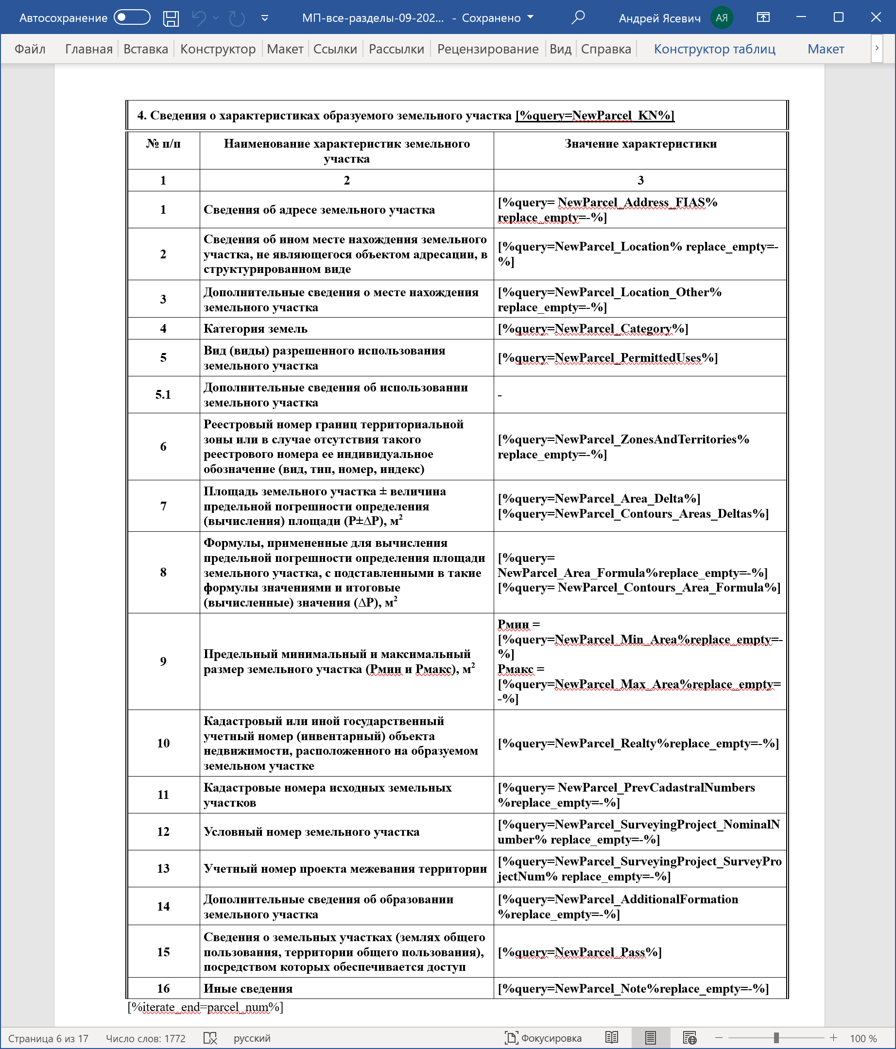 Фрагмент шаблона межевого плана в Microsoft Word.