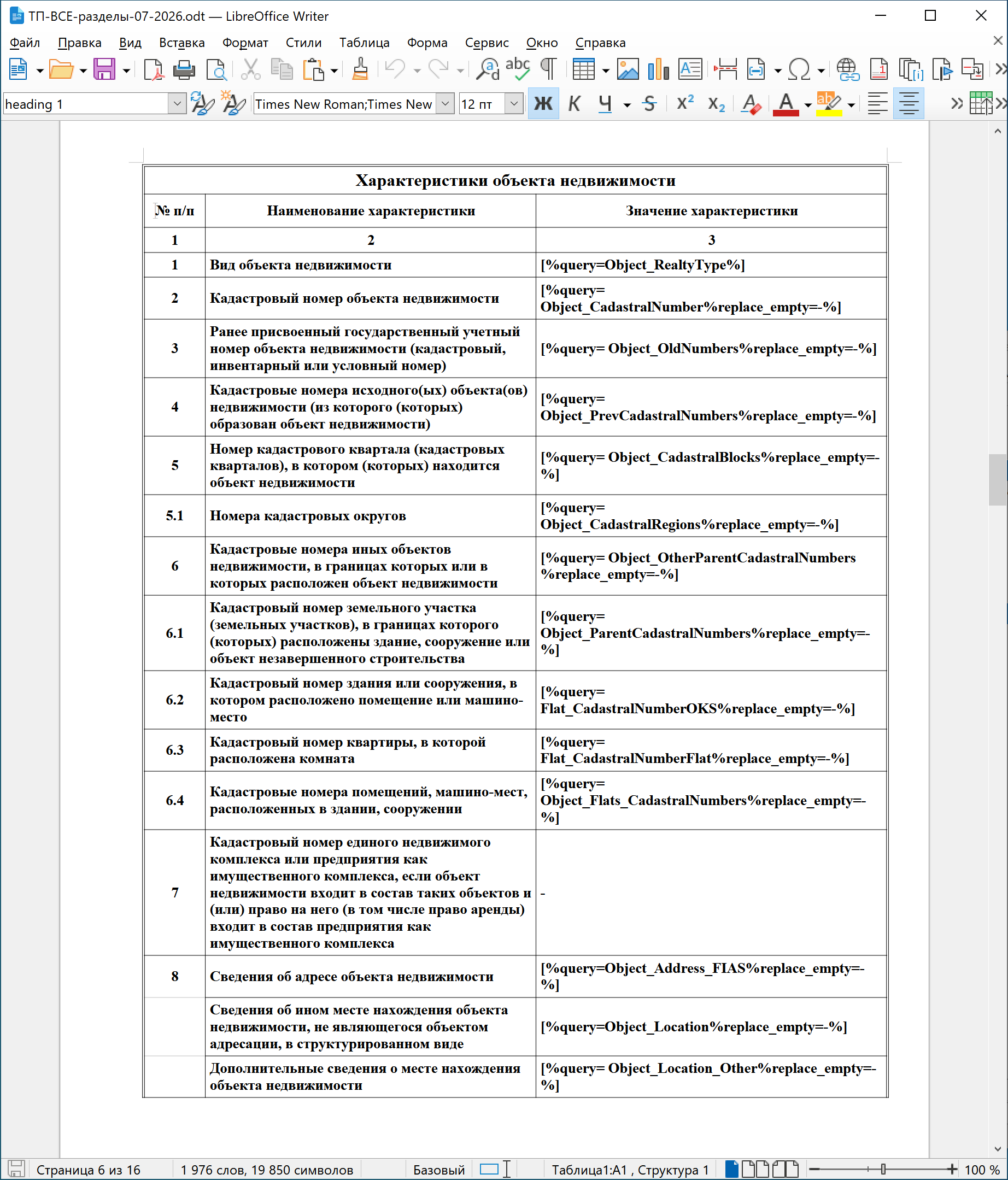 Фрагмент шаблона технического плана в LibreOffice Writer.