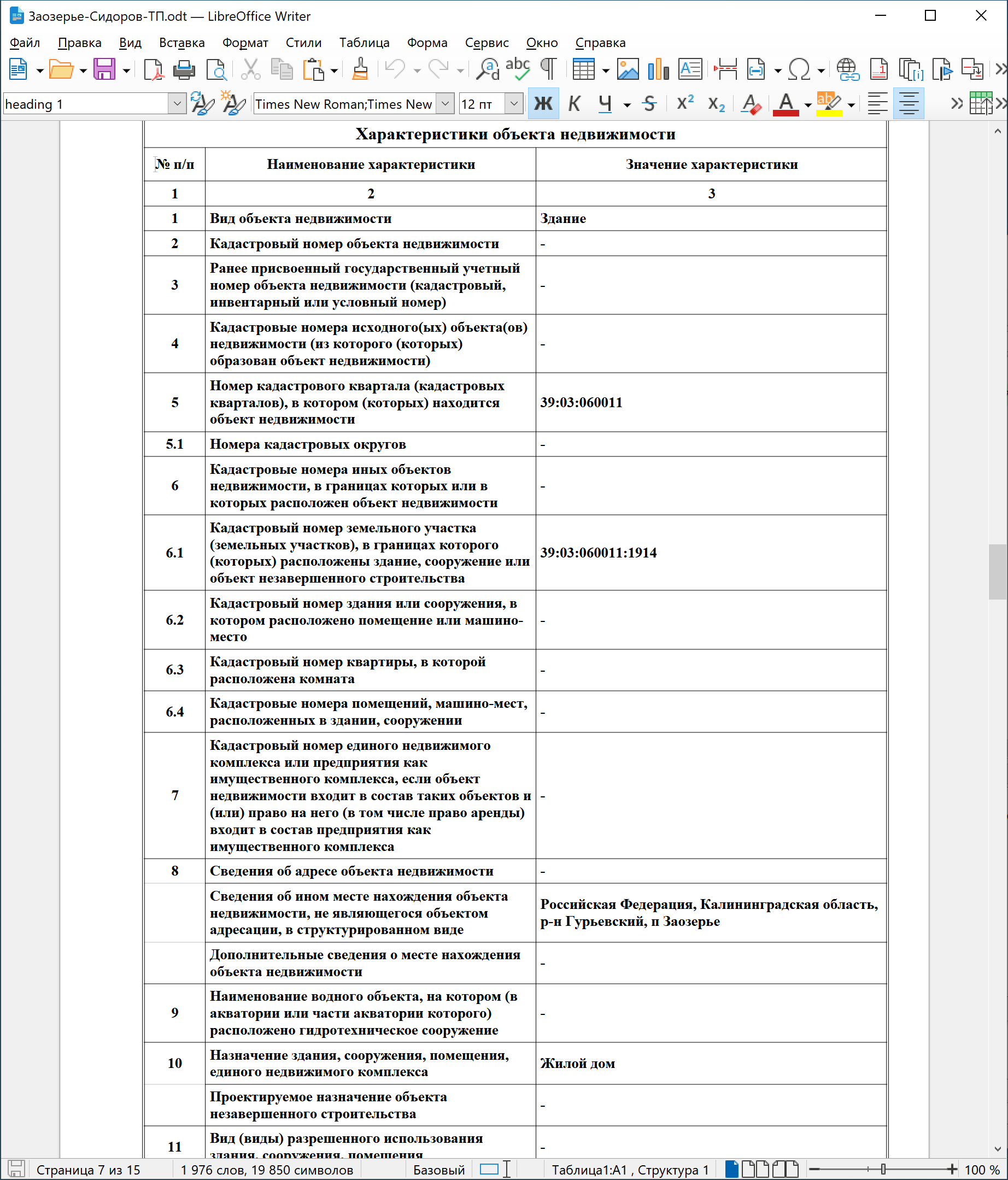 Фрагмент сформированного технического плана в LibreOffice Writer.
