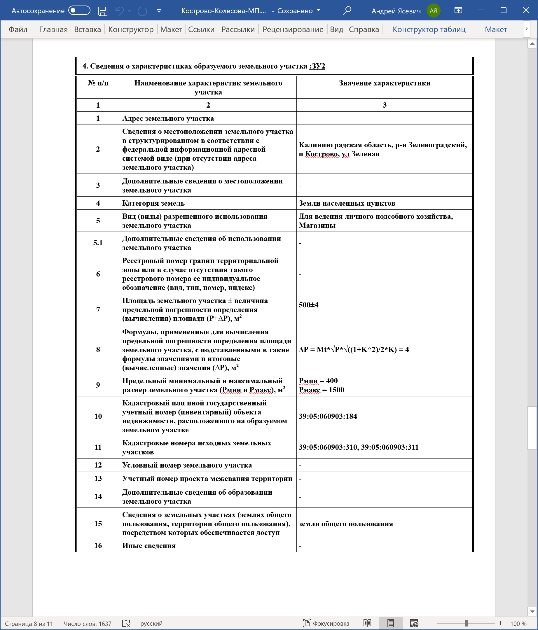 Фрагмент межевого плана по форме 2022 года.