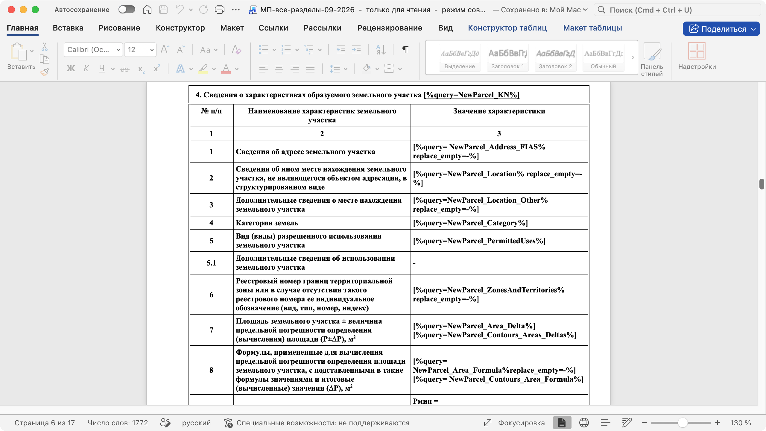 Фрагмент шаблона межевого плана. Видно какими запросами заполняются различные характеристики.